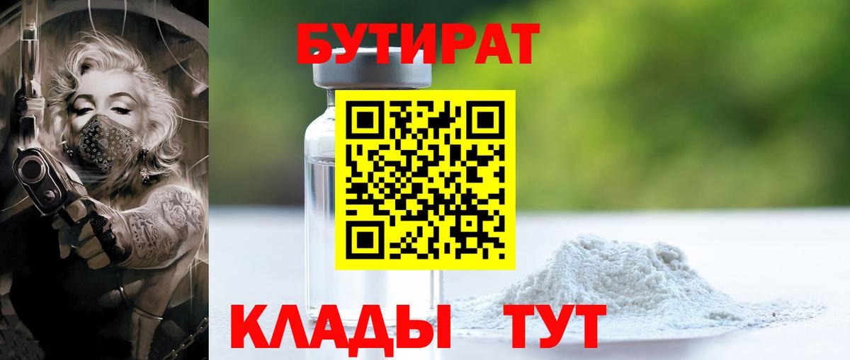 Бутират  Вход с VPN  Каспийск  Бутират бутандиол 